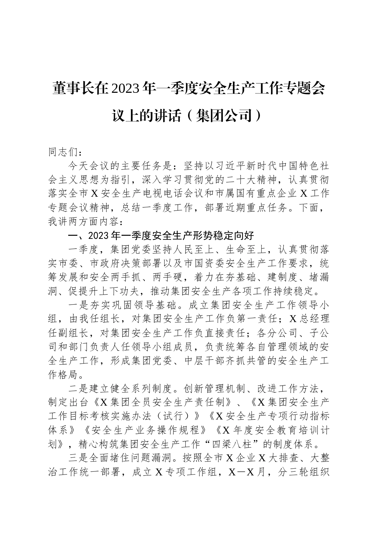 董事长在2023年一季度安全生产工作专题会议上的讲话（集团公司）_第1页