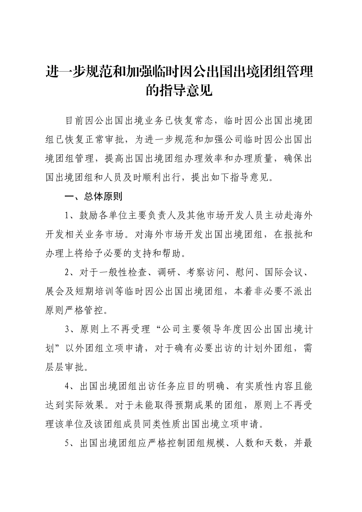 进一步规范和加强临时因公出国出境团组管理的指导意见_第1页