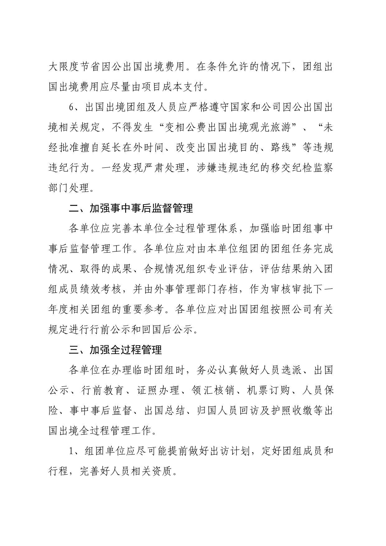 进一步规范和加强临时因公出国出境团组管理的指导意见_第2页