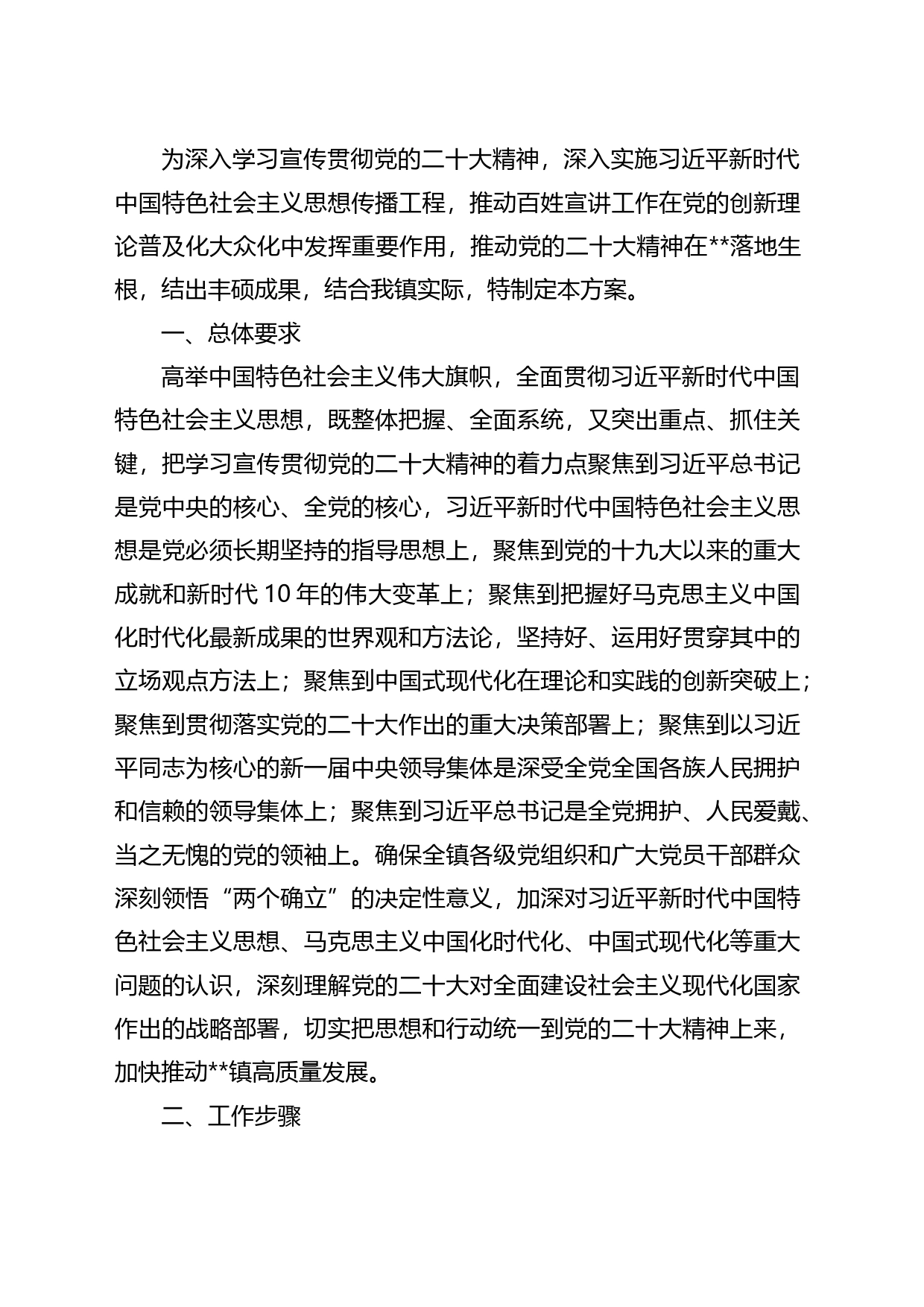 镇学习贯彻党的二十大精神“六进”宣讲的工作方案_第1页