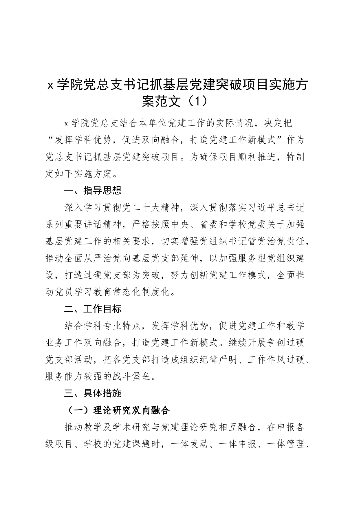 2篇高校书记抓基层党建突破项目实施方案大学学院_第1页