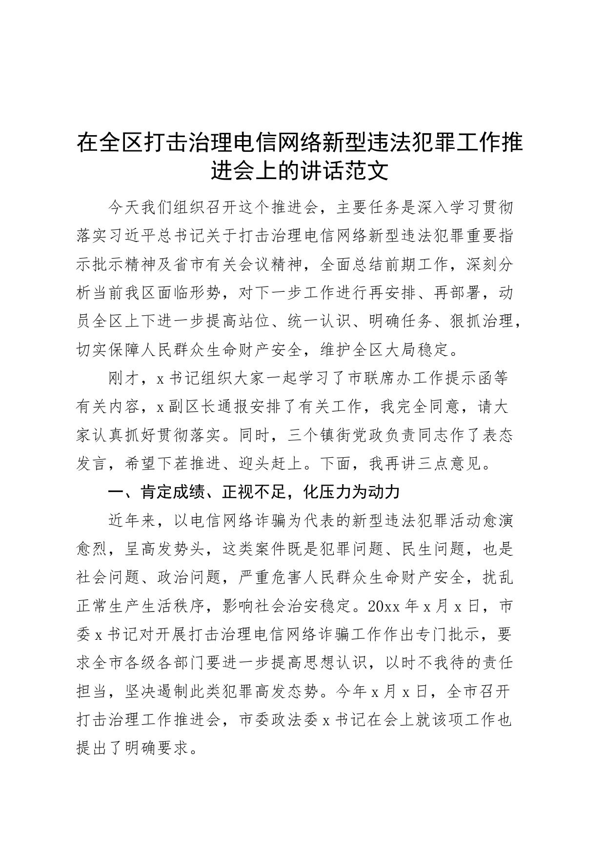 全区打击治理电信网络新型违法犯罪工作推进会议讲话诈骗_第1页