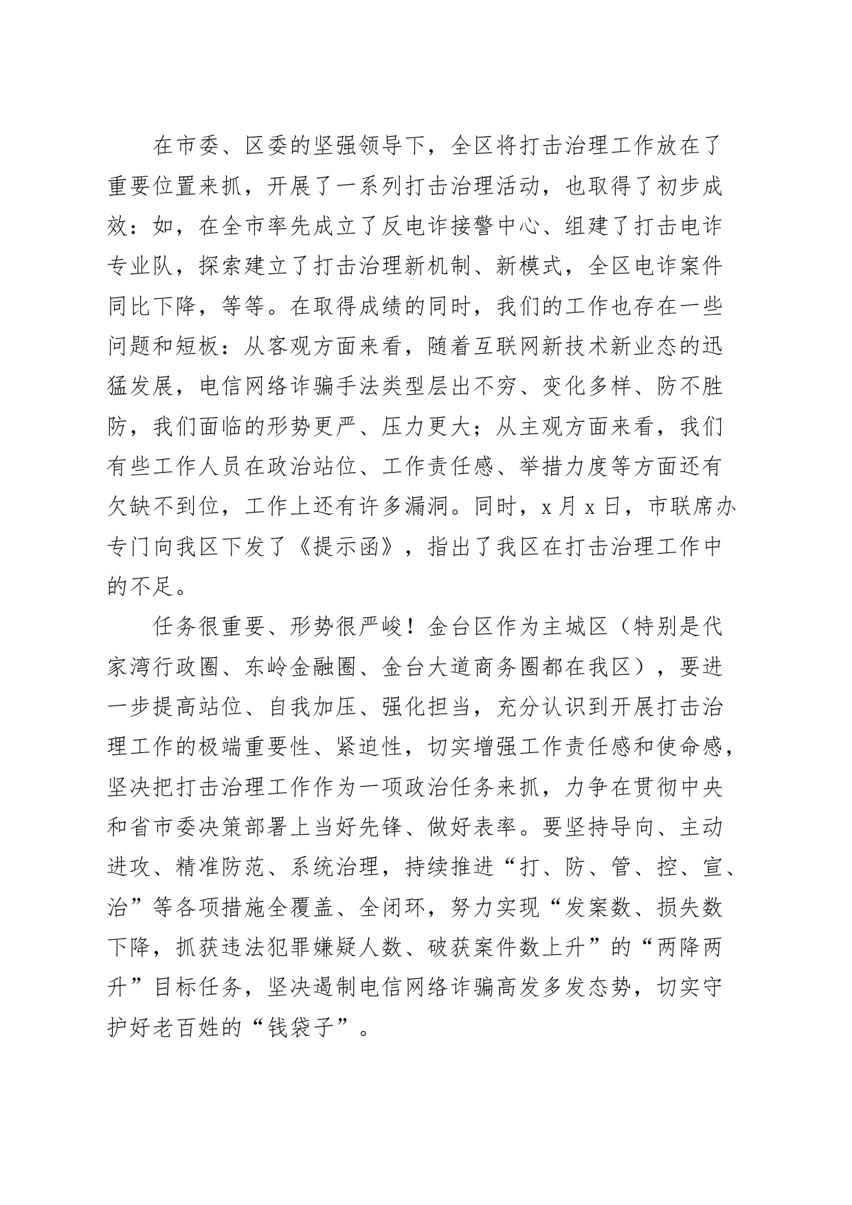 全区打击治理电信网络新型违法犯罪工作推进会议讲话诈骗_第2页