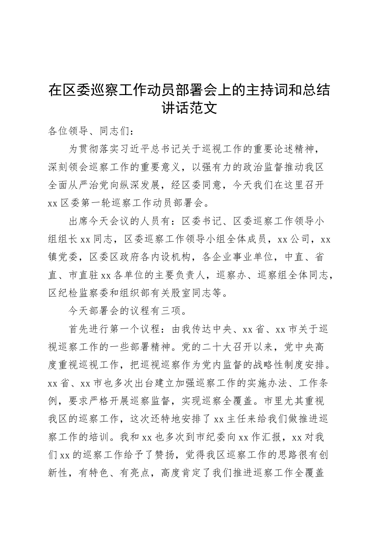 区巡察工作动员部署会议主持词讲话_第1页