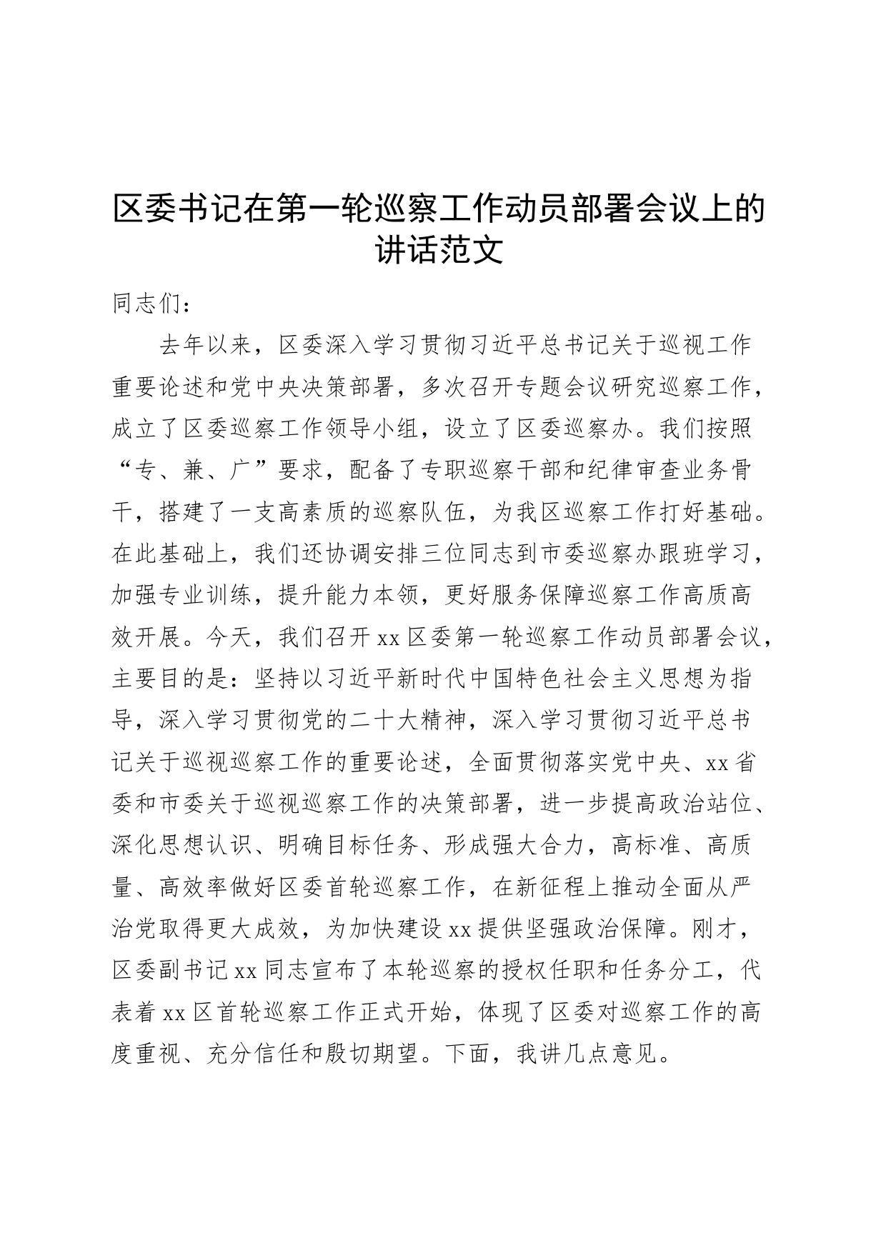 区巡察工作动员部署会议讲话_第1页