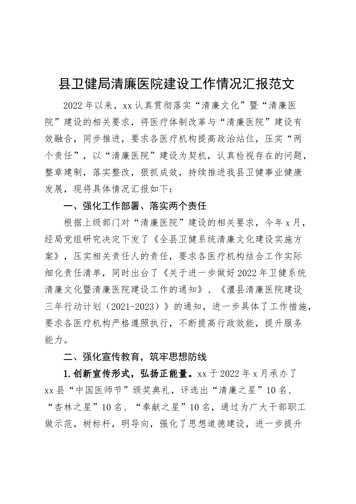 县卫生健康局清廉医院建设工作汇报总结报告_第1页