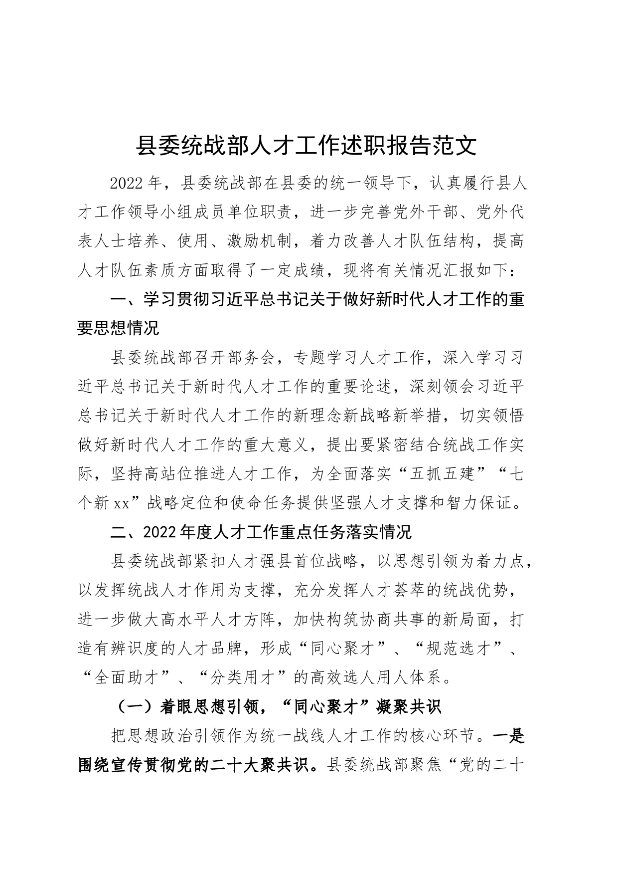 县统战部人才工作述职报告总结汇报_第1页