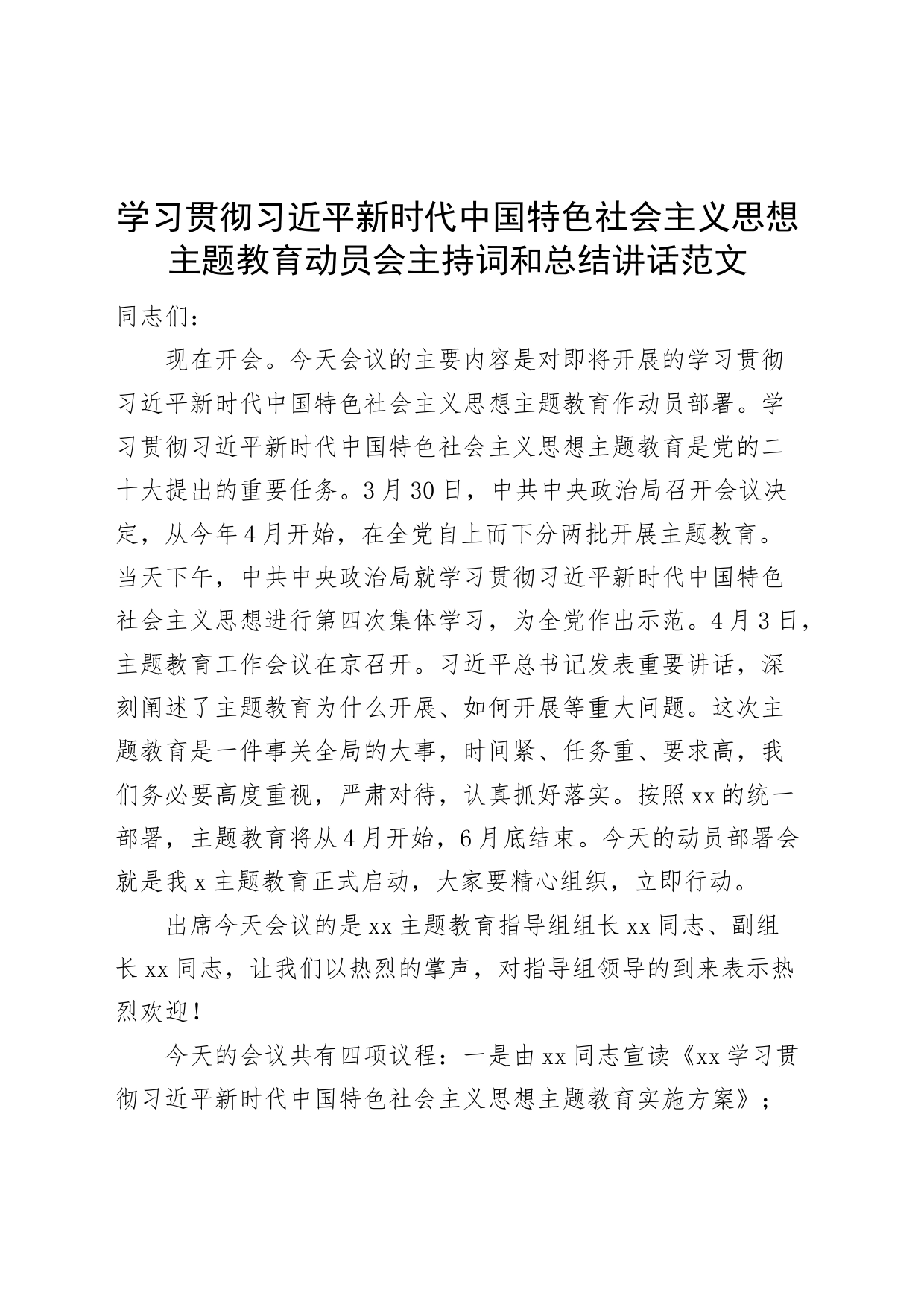 学习贯彻新时代特色思想主题教育动员会主持词讲话（会议）_第1页