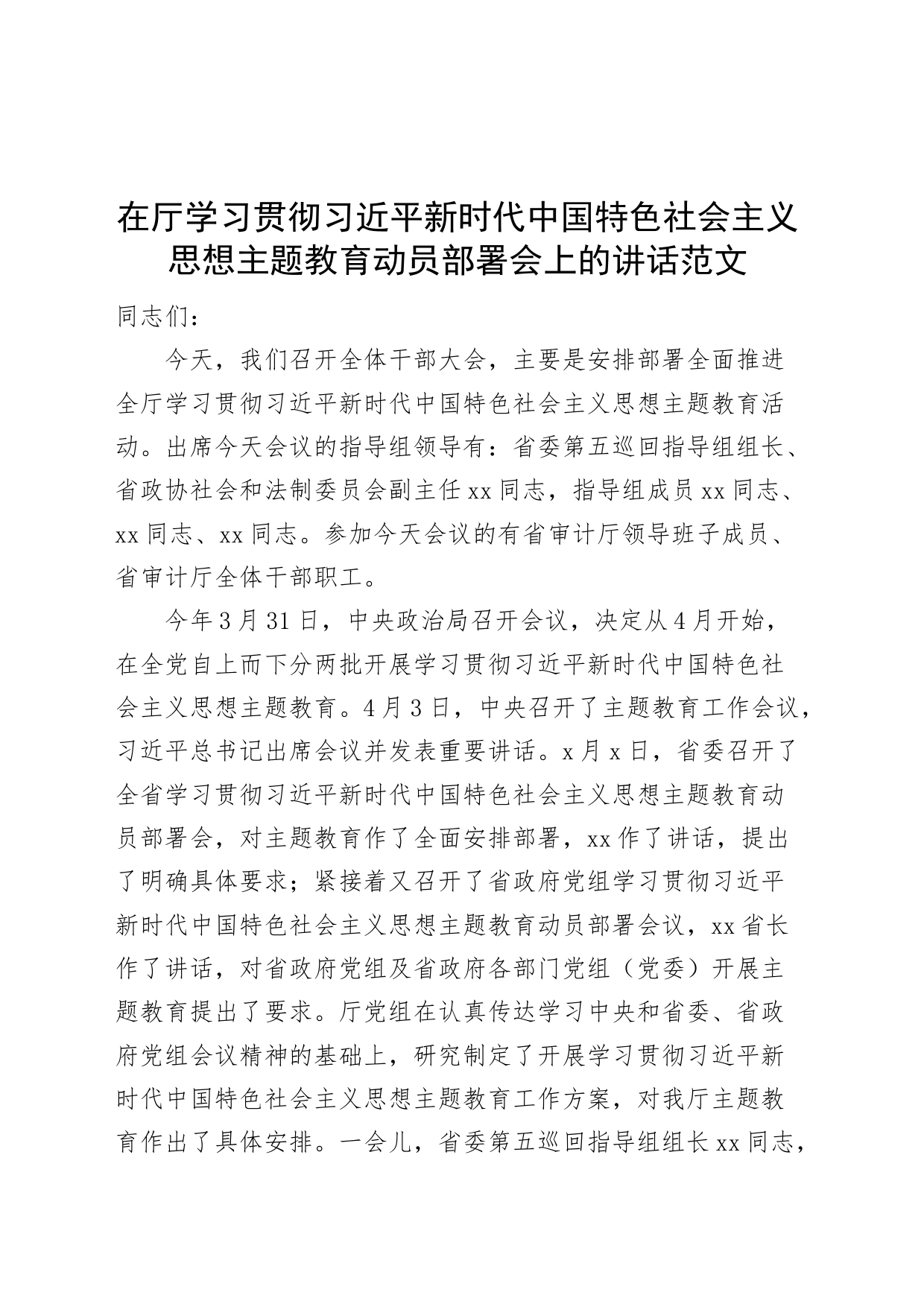 学习贯彻新时代特色思想主题教育动员部署工作会议讲话（厅级）_第1页