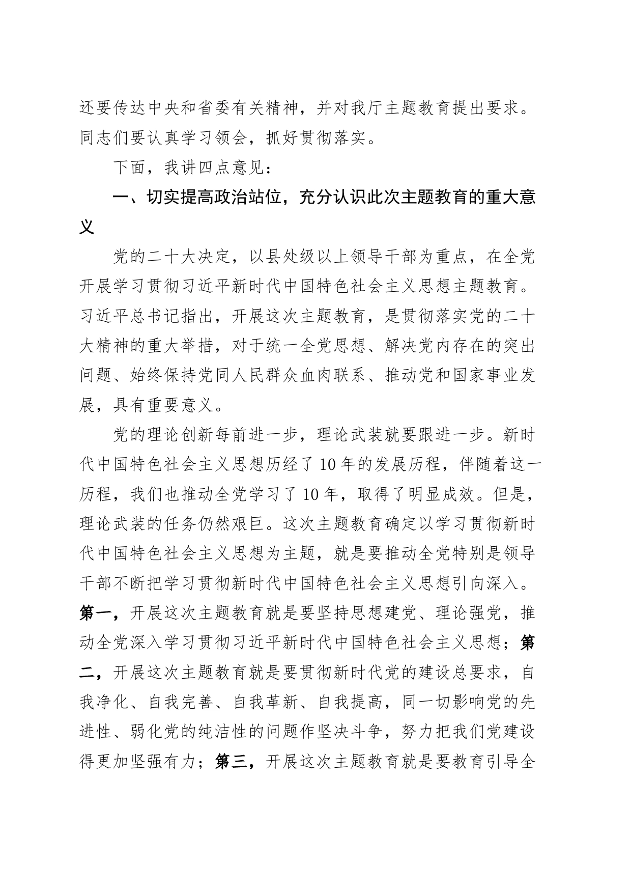 学习贯彻新时代特色思想主题教育动员部署工作会议讲话（厅级）_第2页