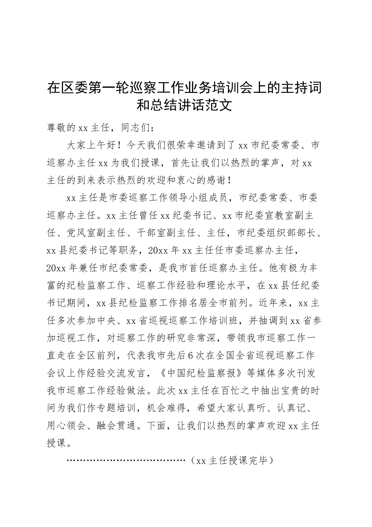 巡察工作业务培训会主持词总结讲话授课_第1页