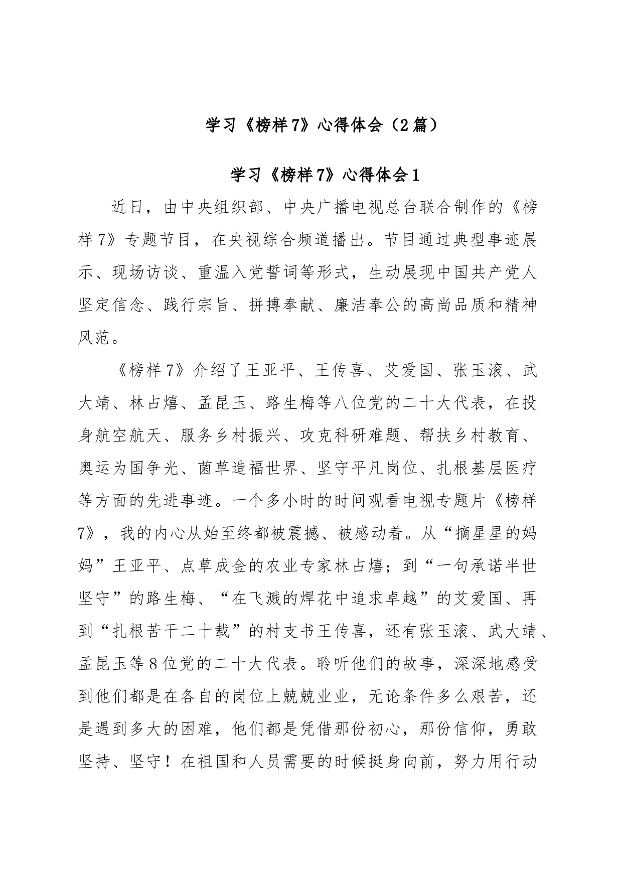 (2篇)学习《榜样7》心得体会_第1页
