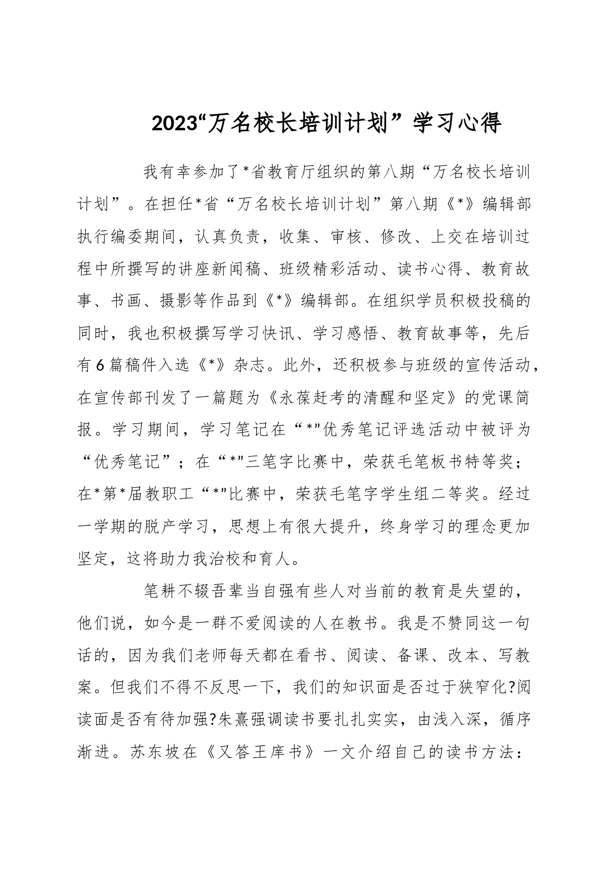 2023“万名校长培训计划”学习心得_第1页