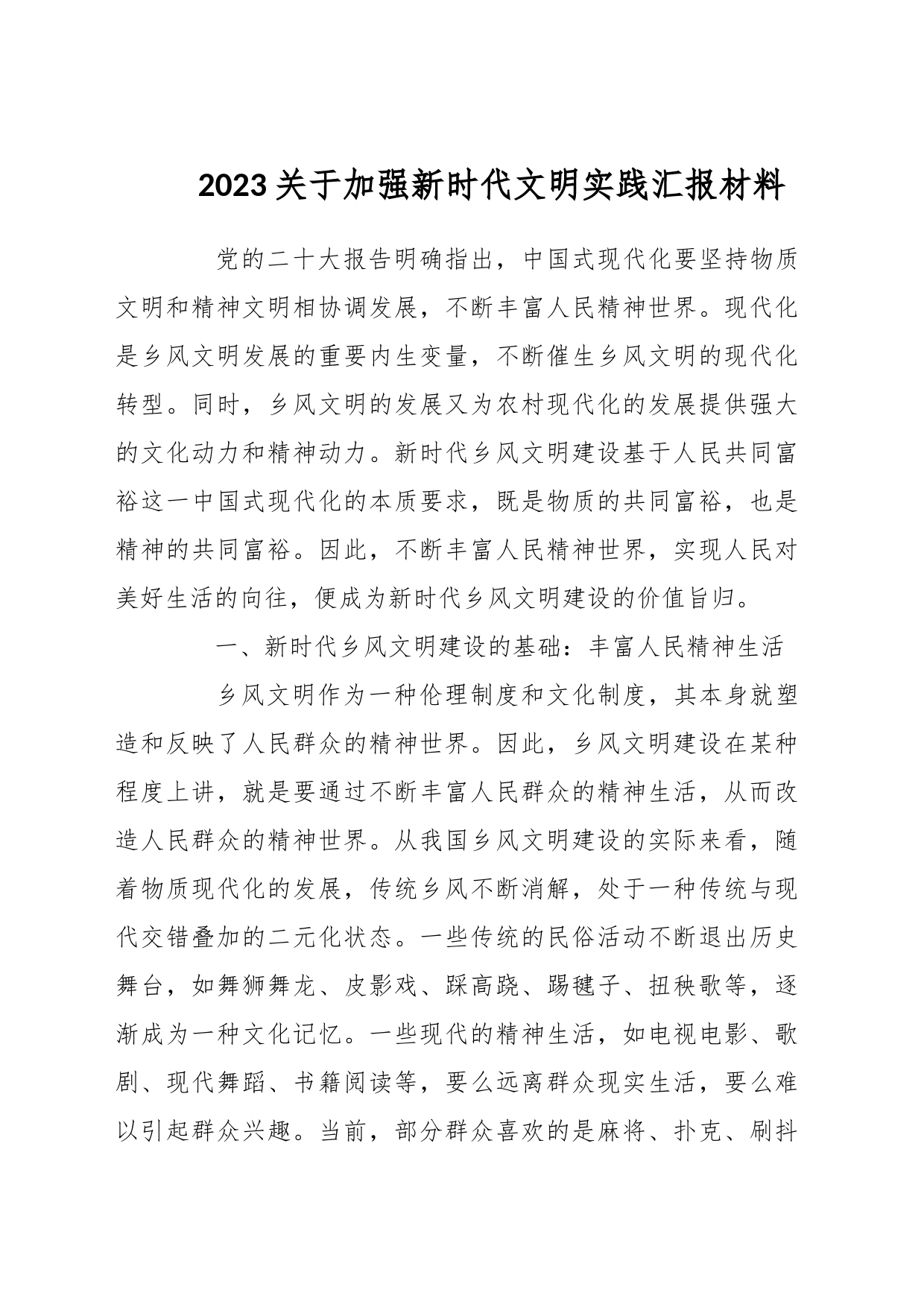 2023关于加强新时代文明实践汇报材料_第1页
