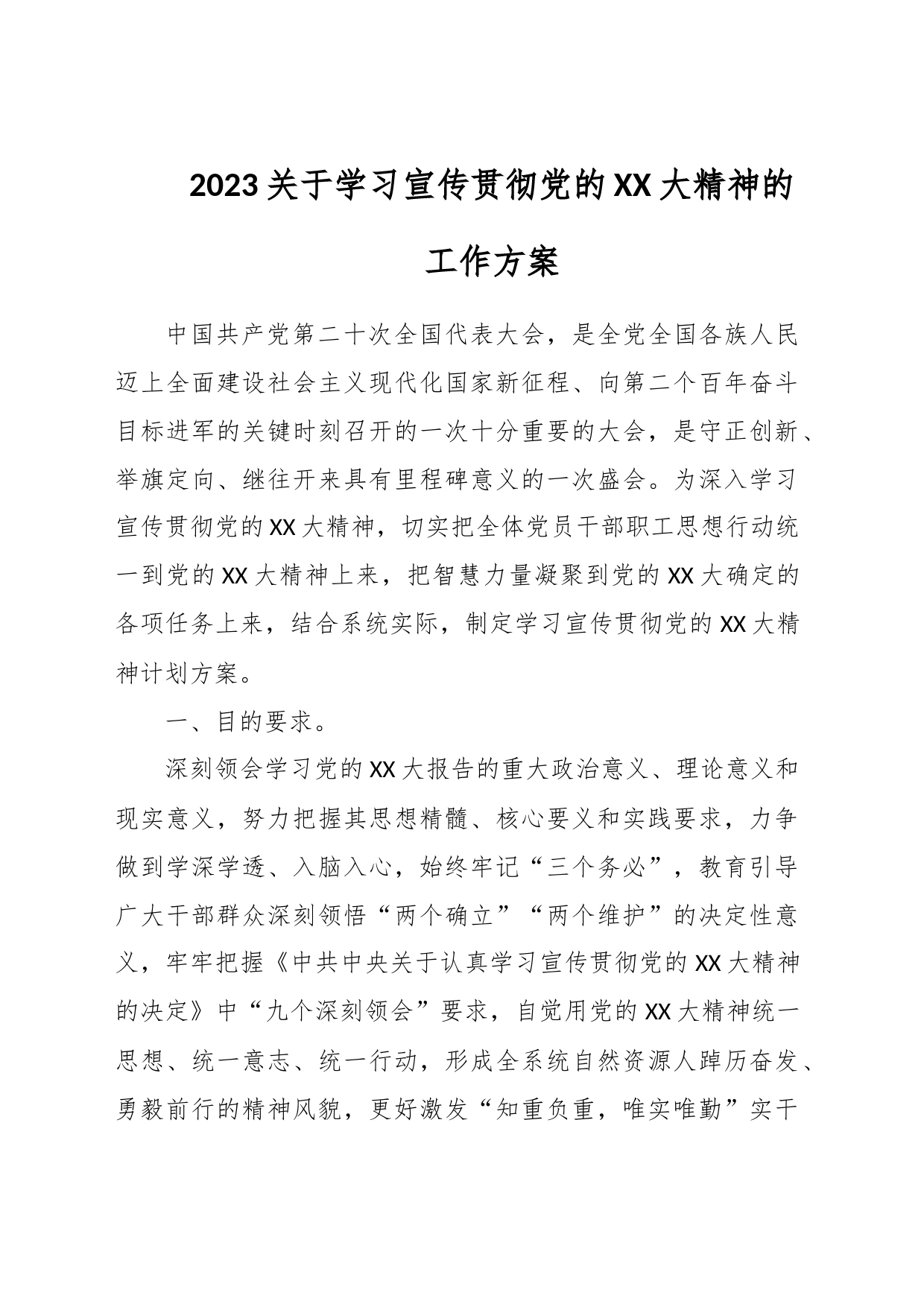 2023关于学习宣传贯彻党的XX大精神的工作方案_第1页