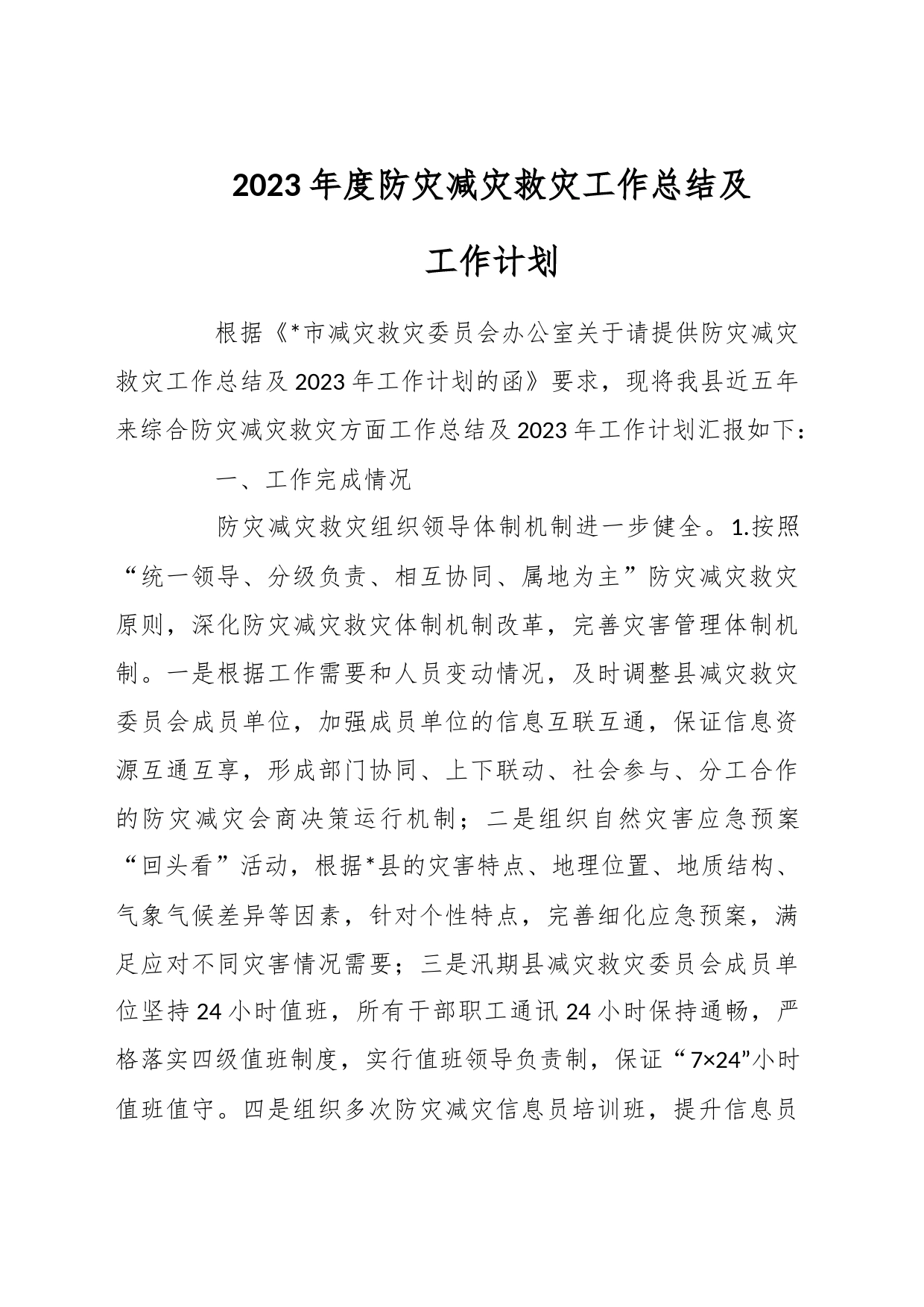 2023年度防灾减灾救灾工作总结及工作计划_第1页