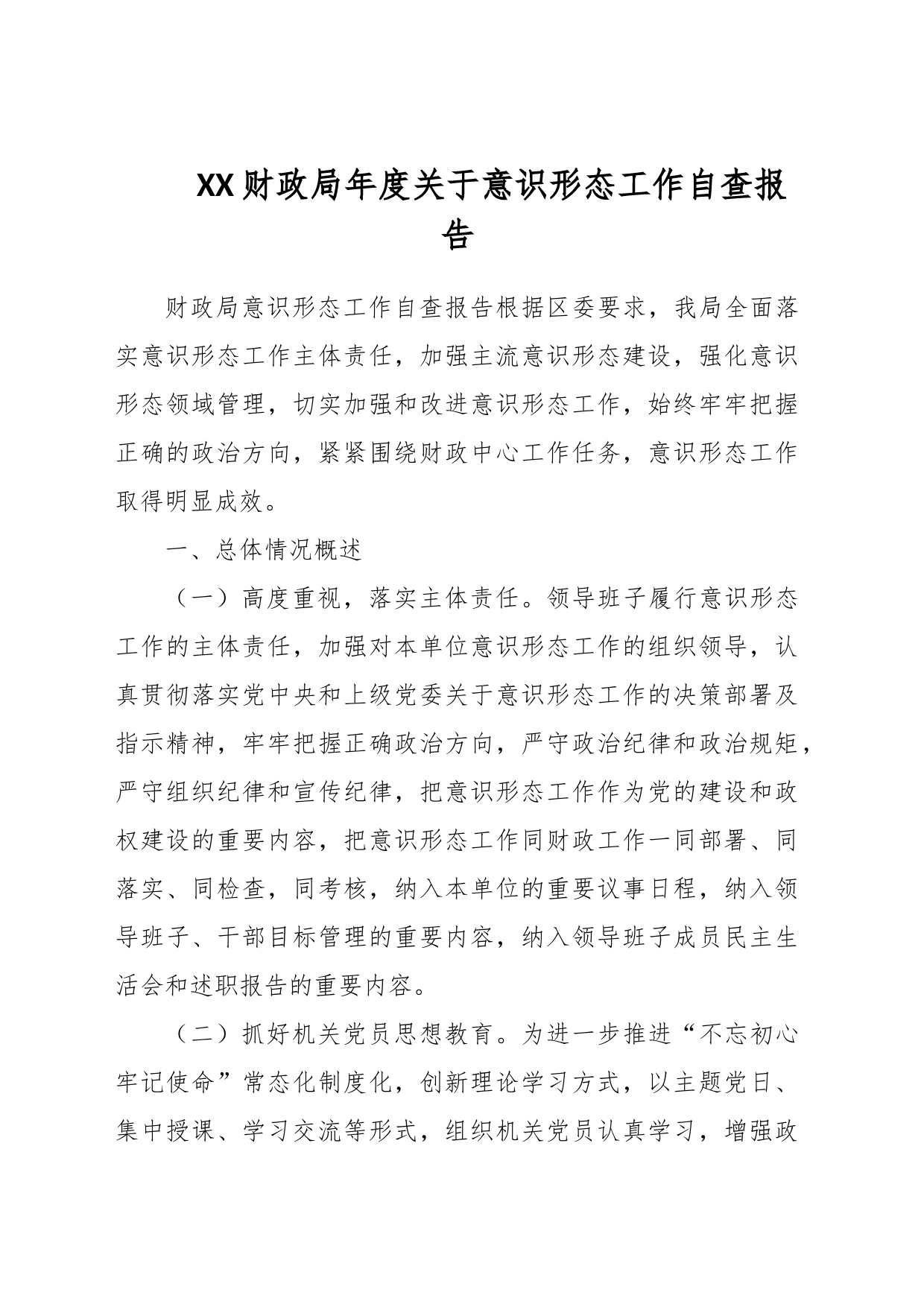 XX财政局年度关于意识形态工作自查报告_第1页