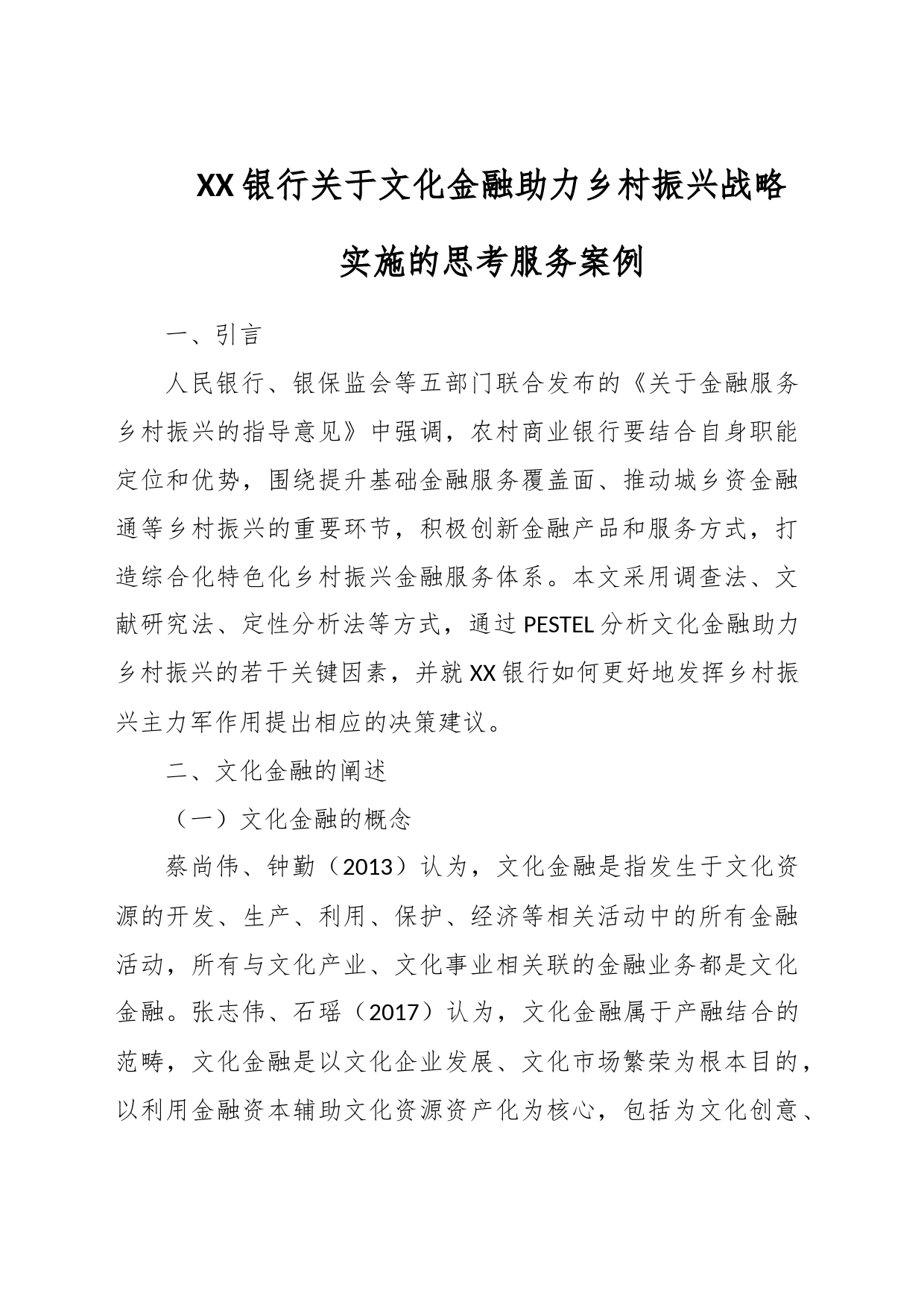 XX银行关于文化金融助力乡村振兴战略实施的思考服务案例_第1页