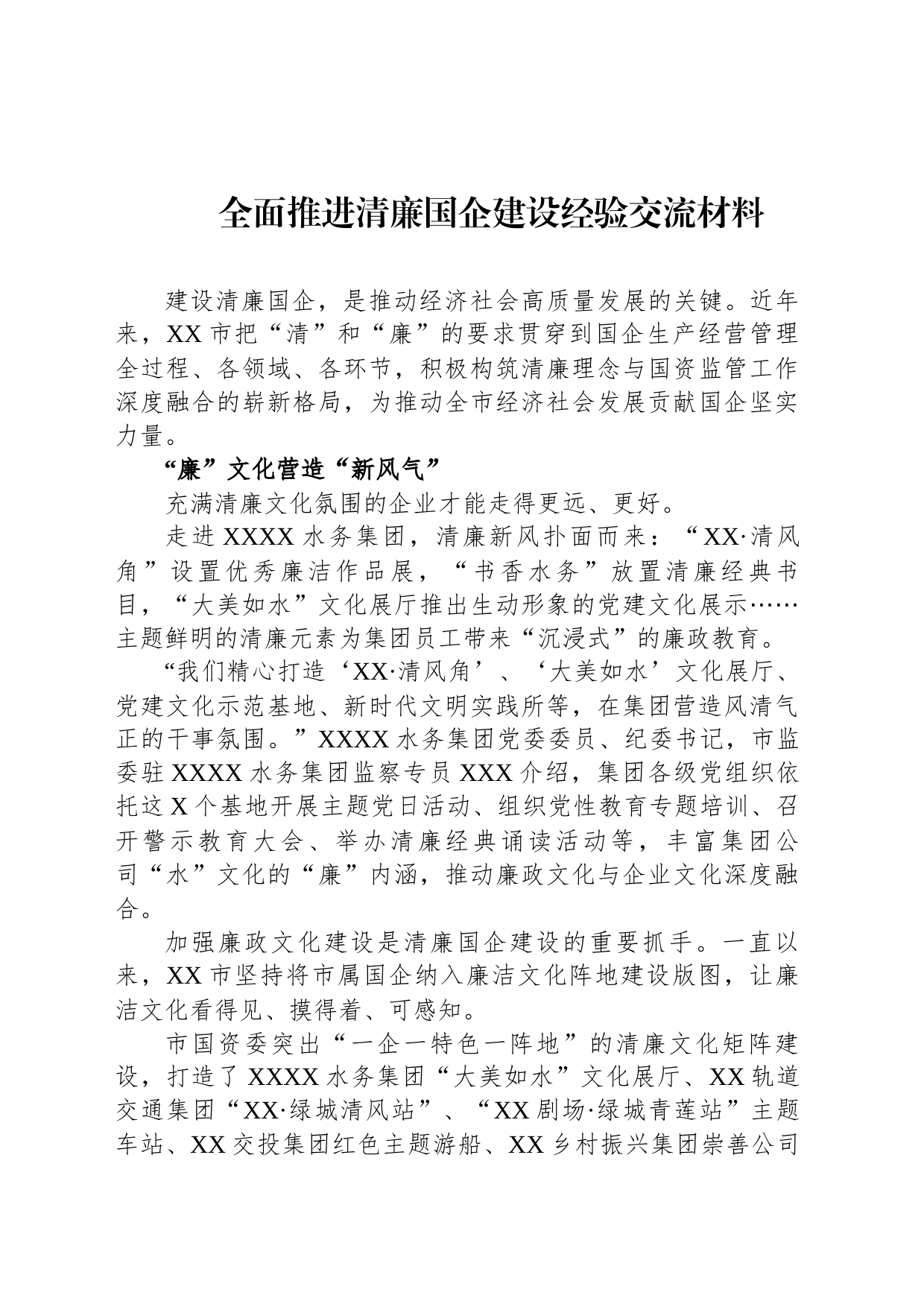 全面推进清廉国企建设经验交流材料_第1页