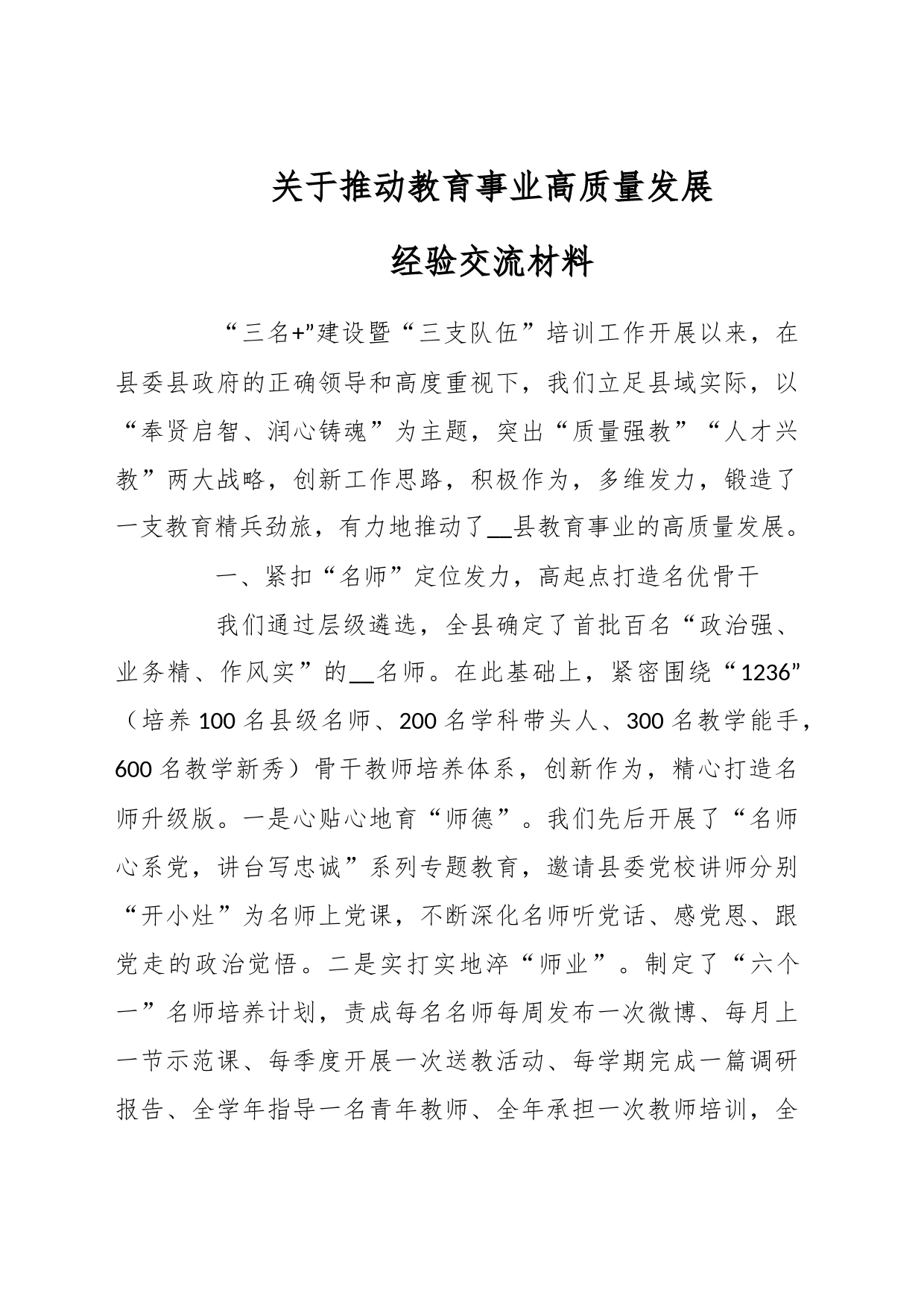 关于推动教育事业高质量发展经验交流材料_第1页