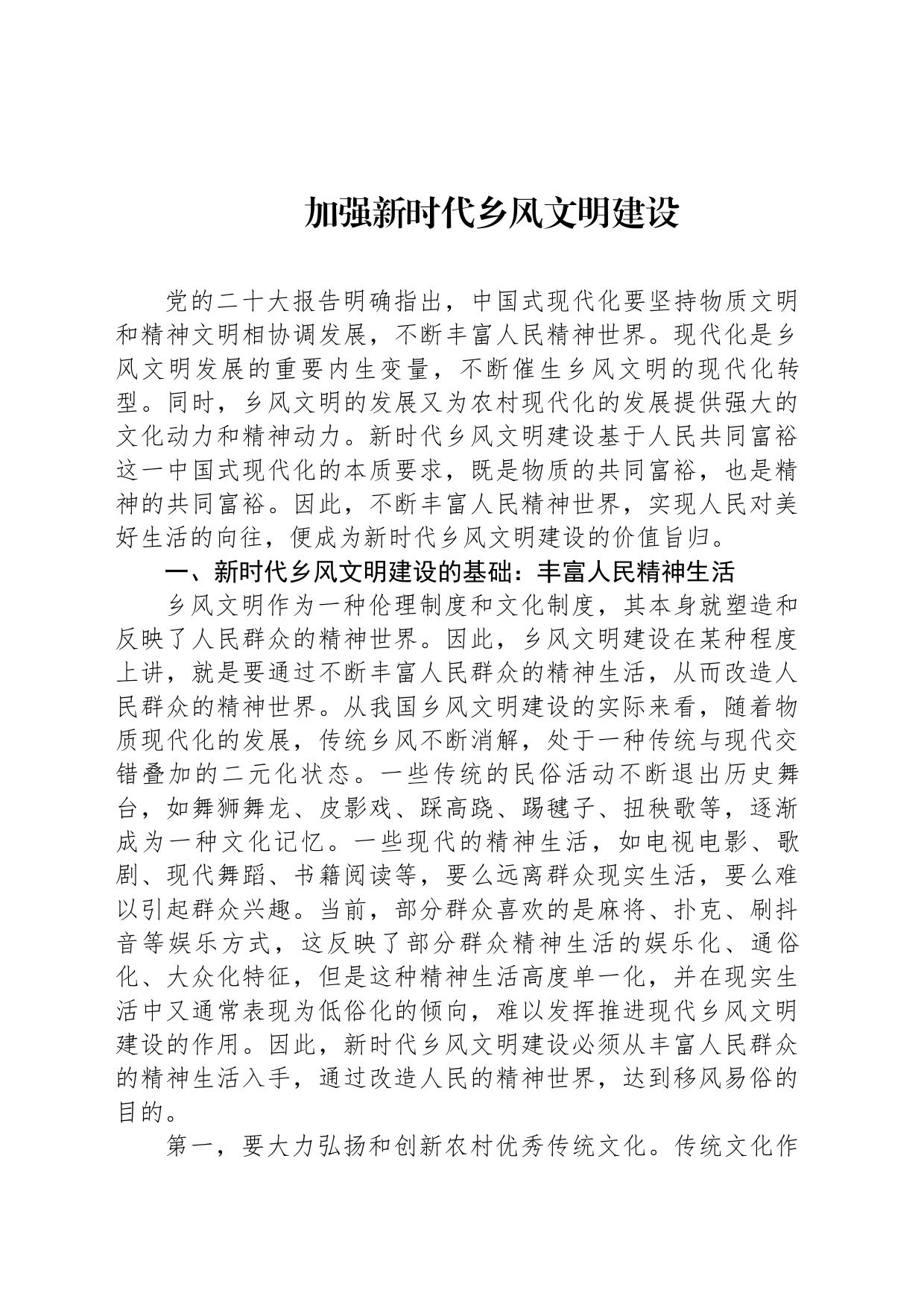 加强新时代乡风文明建设_第1页