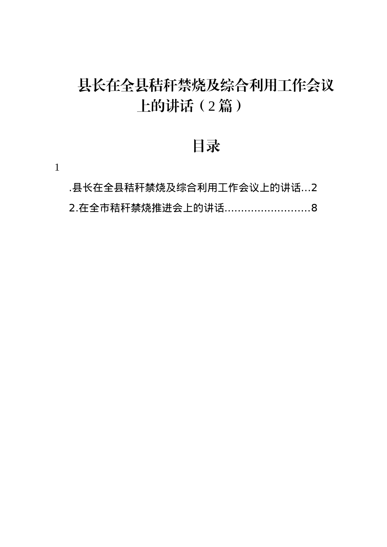 县长在全县秸秆禁烧及综合利用工作会议上的讲话（2篇）_第1页