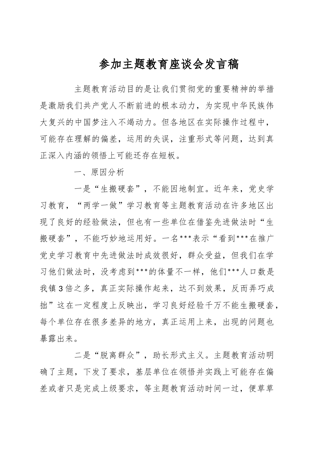 参加主题教育座谈会发言稿_第1页