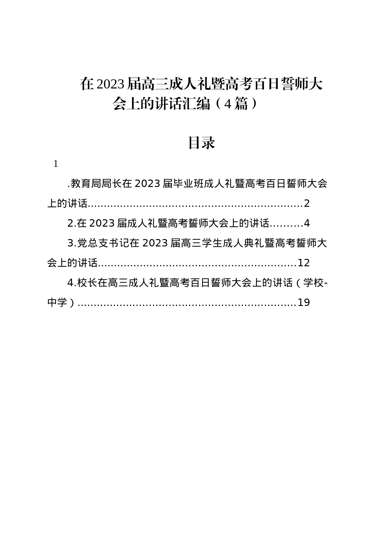 在2023届高三成人礼暨高考百日誓师大会上的讲话汇编（4篇）_第1页