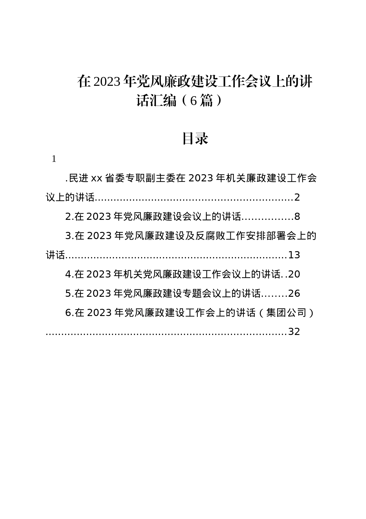 在2023年党风廉政建设工作会议上的讲话汇编（6篇）_第1页