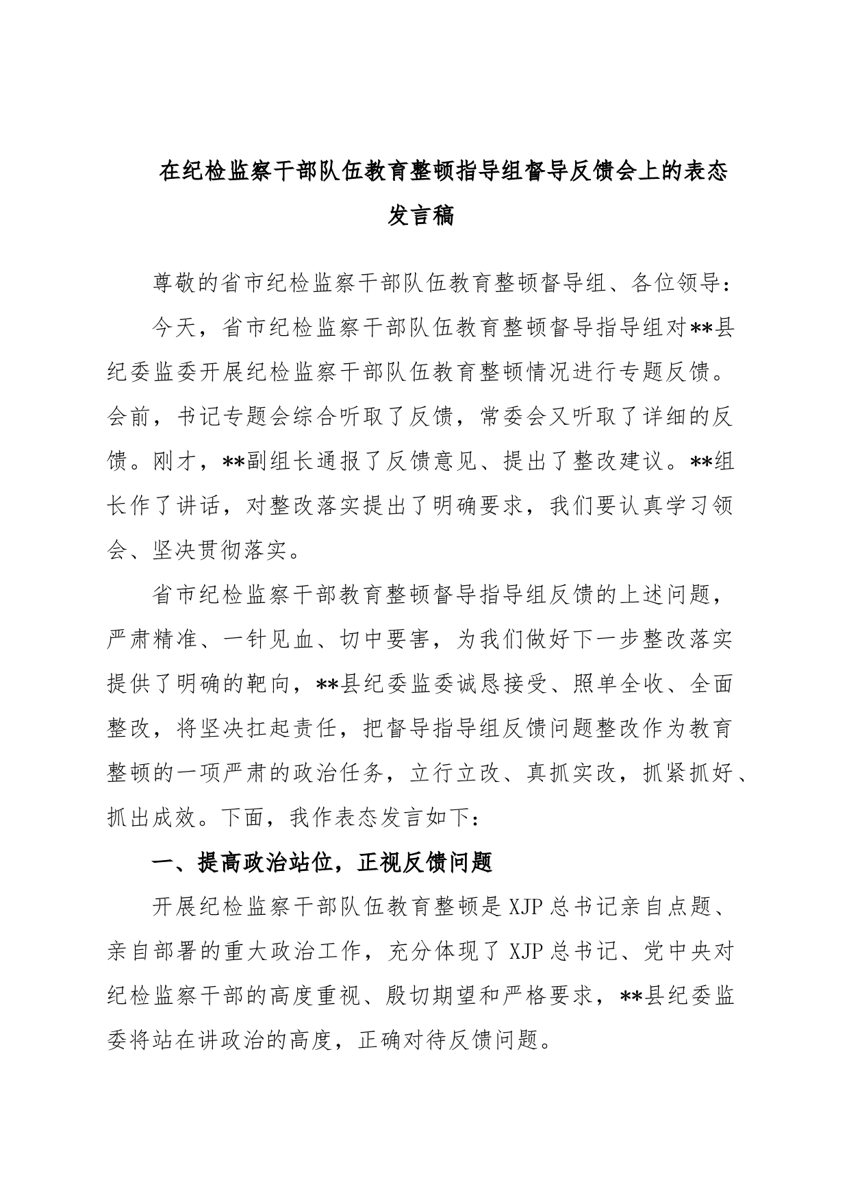 在纪检监察干部队伍教育整顿指导组督导反馈会上的表态发言稿_第1页