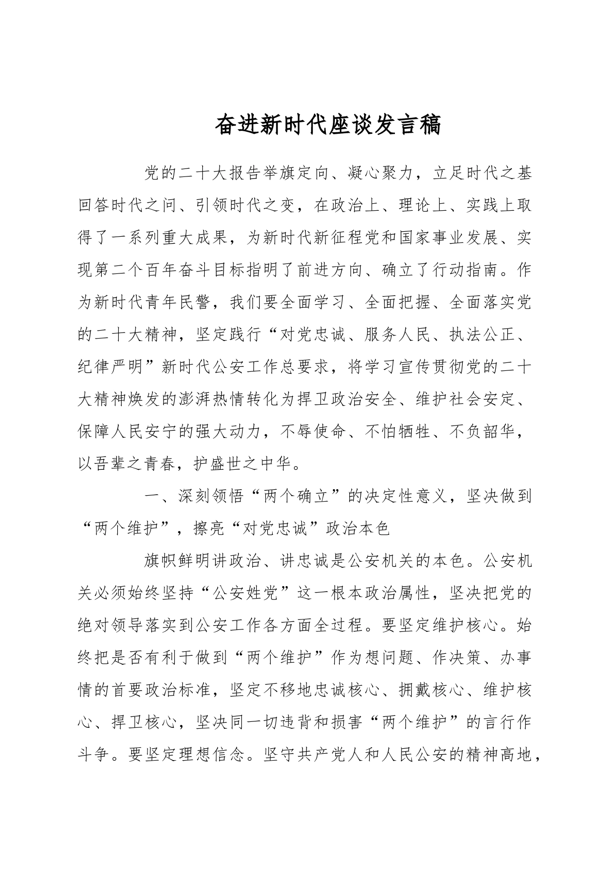 奋进新时代座谈发言稿_第1页