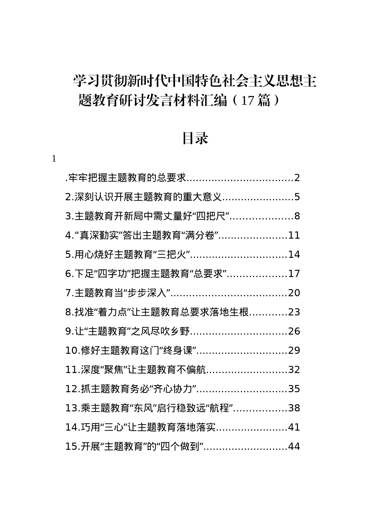 学习贯彻新时代中国特色社会主义思想主题教育研讨发言材料汇编（17篇）_第1页