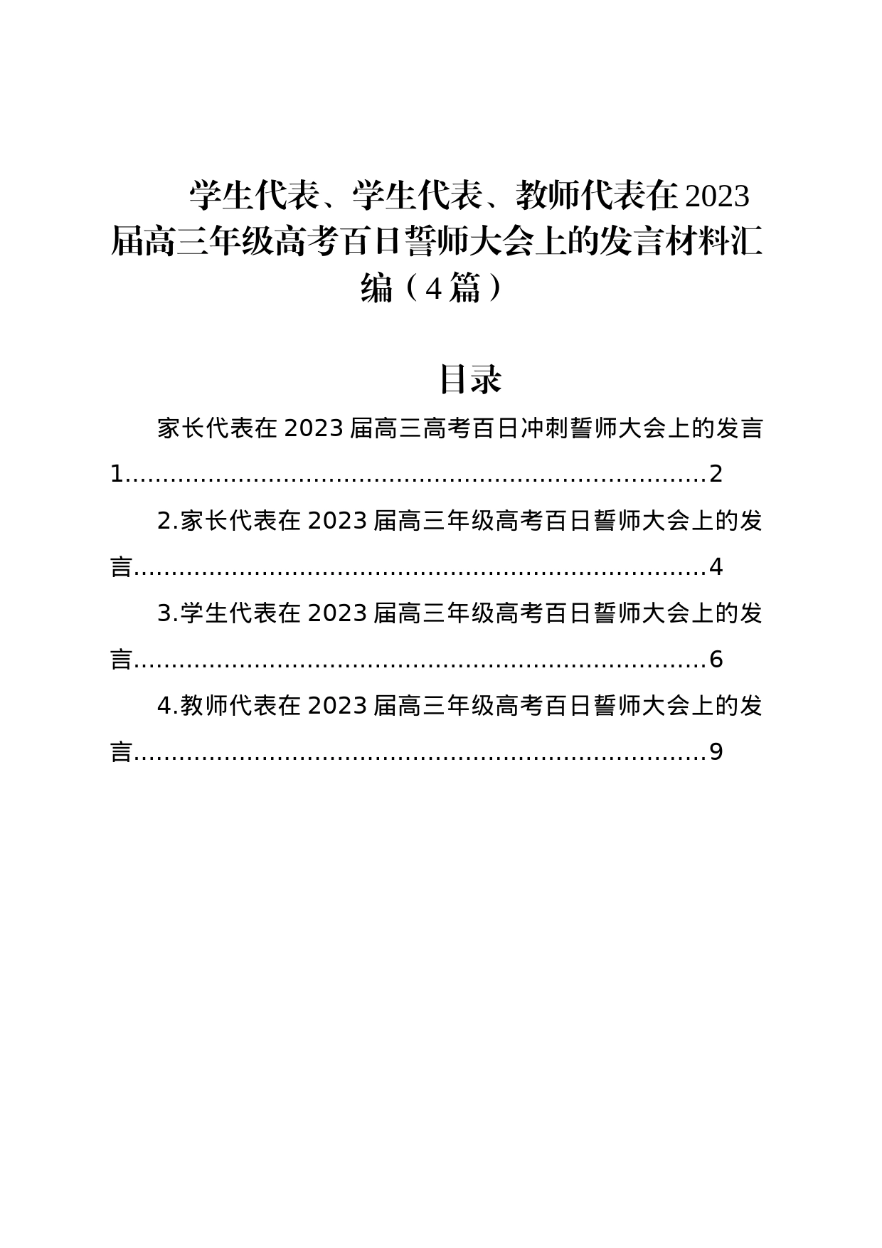 学生代表、学生代表、教师代表在2023届高三年级高考百日誓师大会上的发言材料汇编（4篇）_第1页