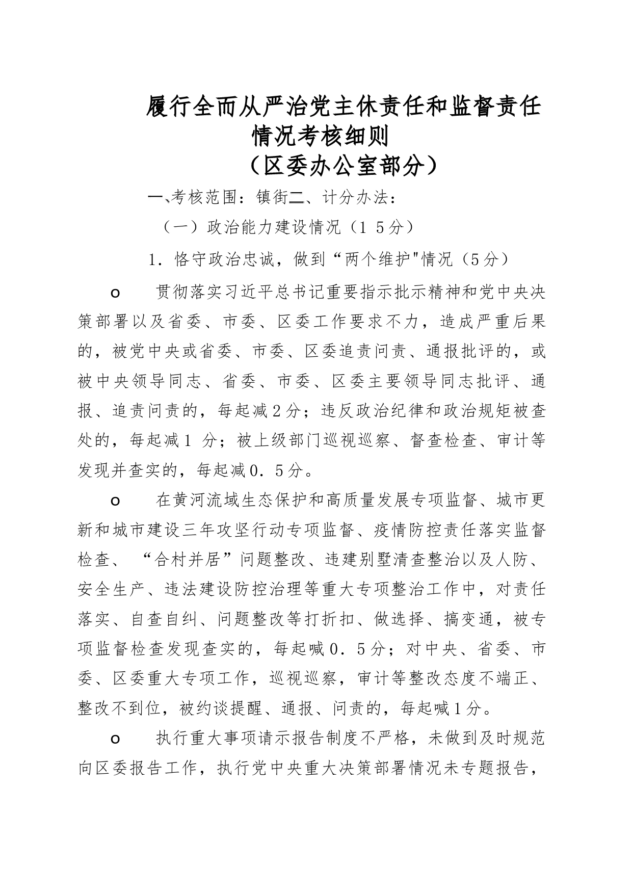 履行全而从严治党主休责任和监督责任情况考核细则_第1页