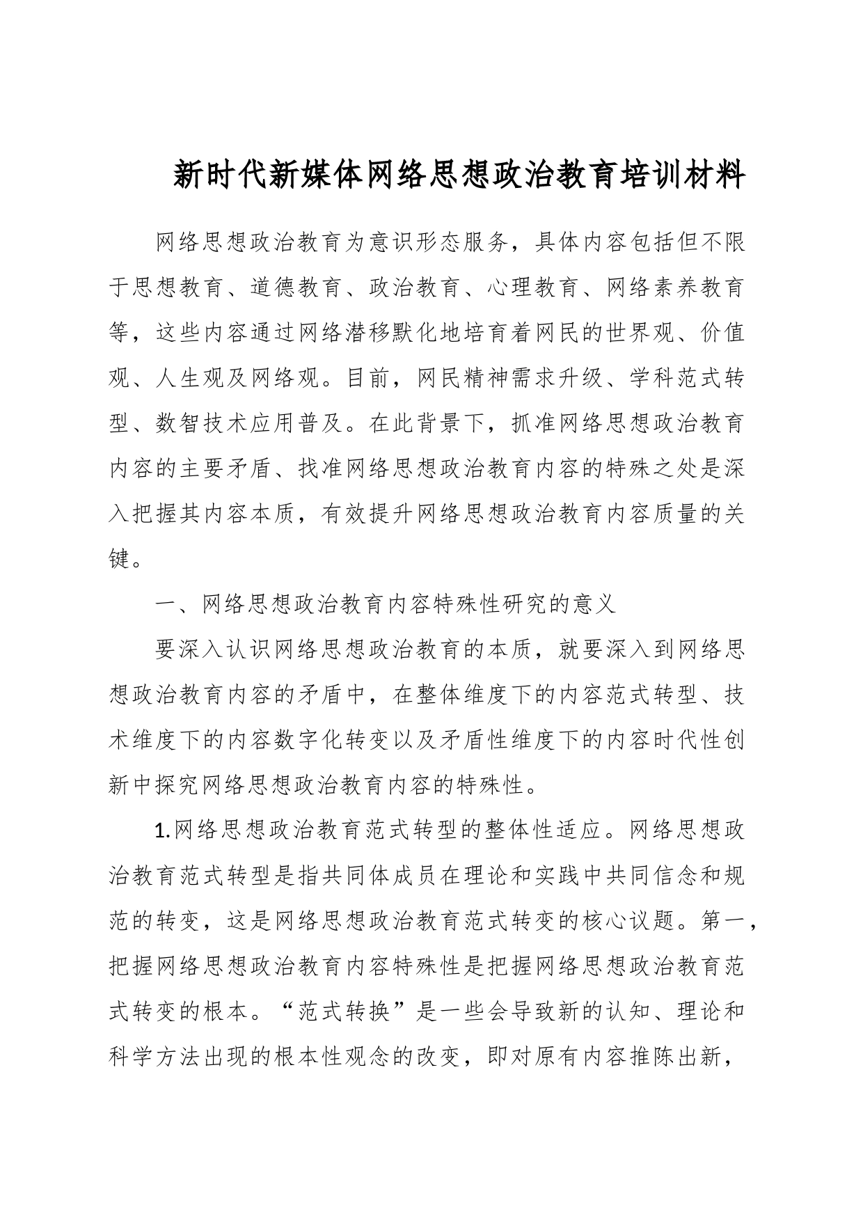 新时代新媒体网络思想政治教育培训材料_第1页