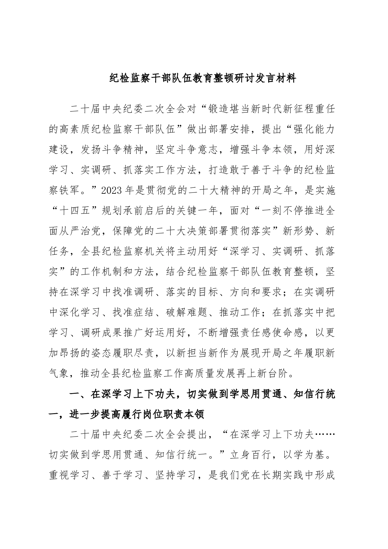 纪检监察干部队伍教育整顿研讨发言材料_第1页