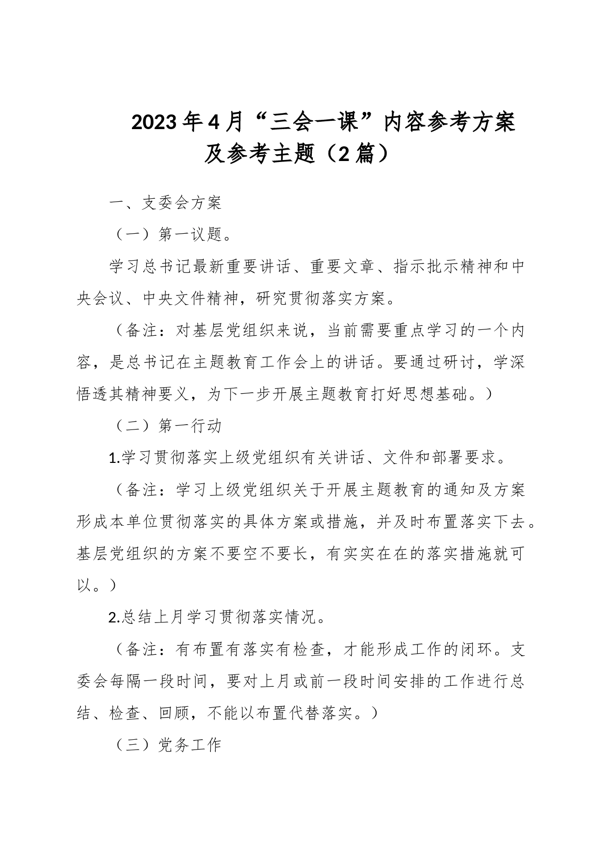 （2篇）2023年4月“三会一课”内容参考方案及参考主题_第1页