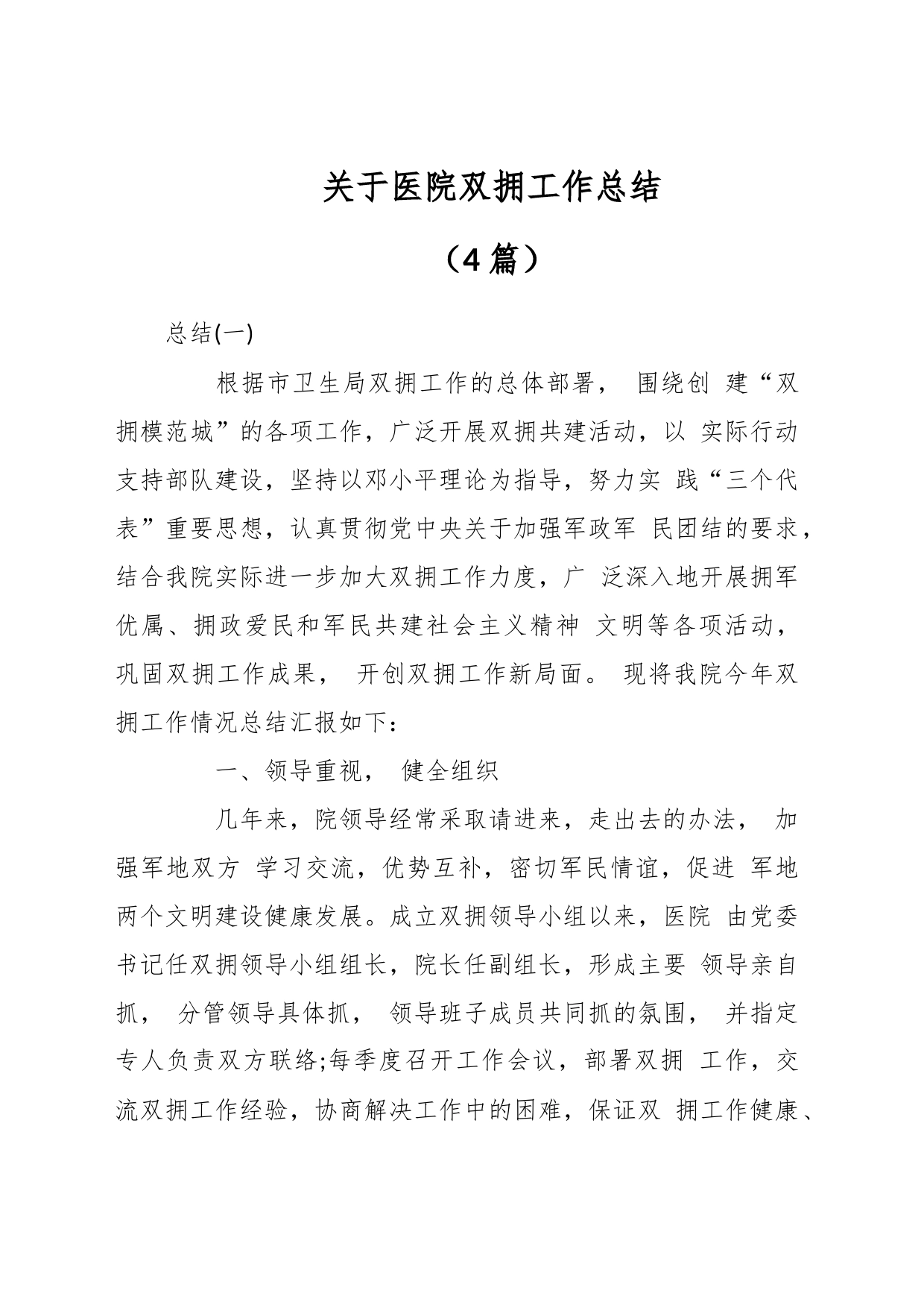 （4篇）关于医院双拥工作总结_第1页