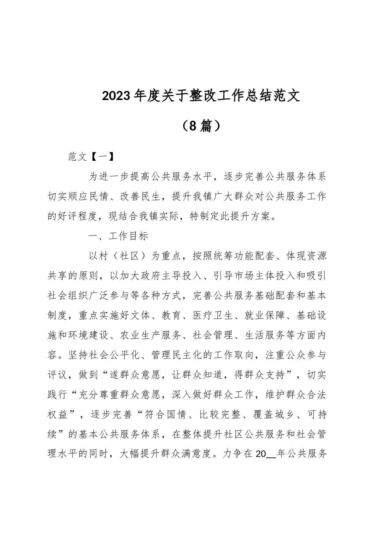 （8篇）2023年度关于整改工作总结_第1页