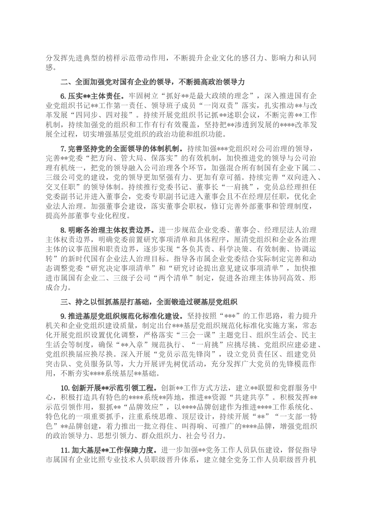 2023年市国企系统党建工作要点_第2页