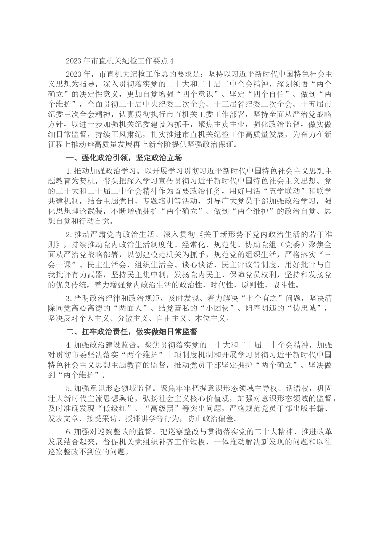 2023年市直机关纪检工作要点4_第1页