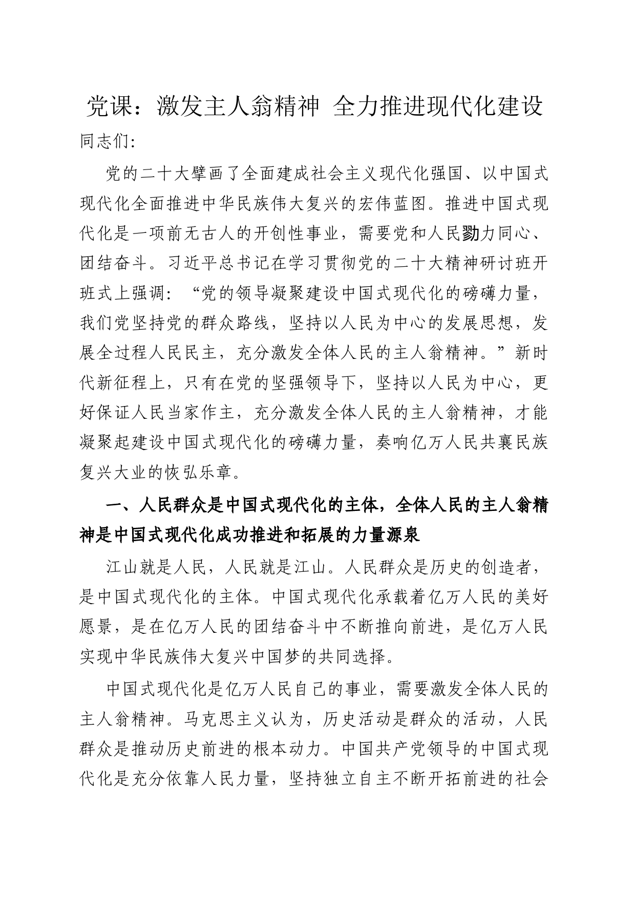 党课：激发主人翁精神 全力推进现代化建设_第1页