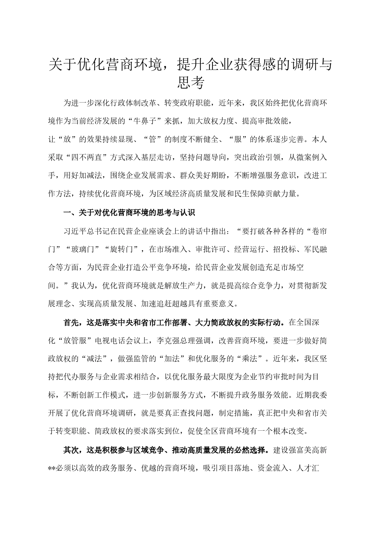 关于优化营商环境，提升企业获得感的调研与思考_第1页