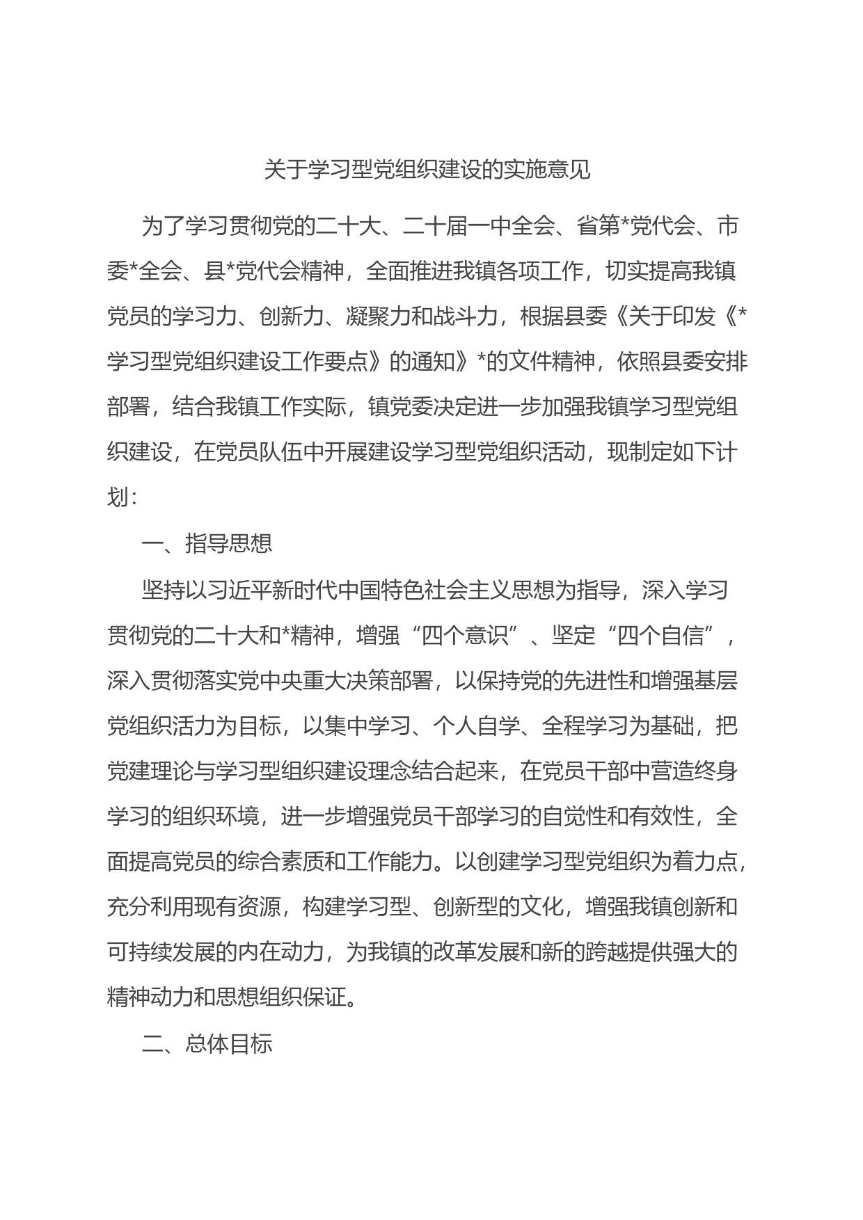 关于学习型党组织建设的实施意见_第1页