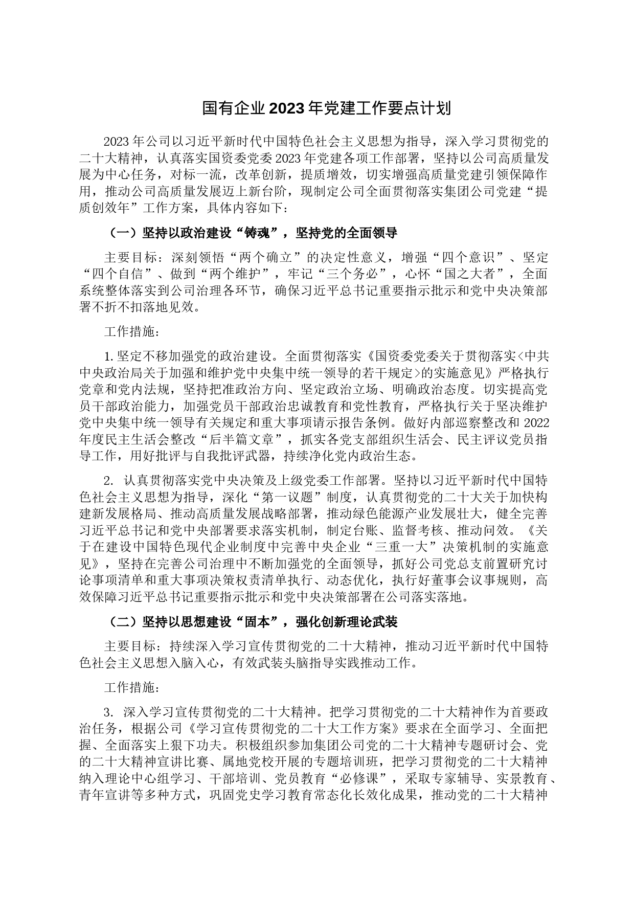 国有企业2023年党建工作要点计划_第1页