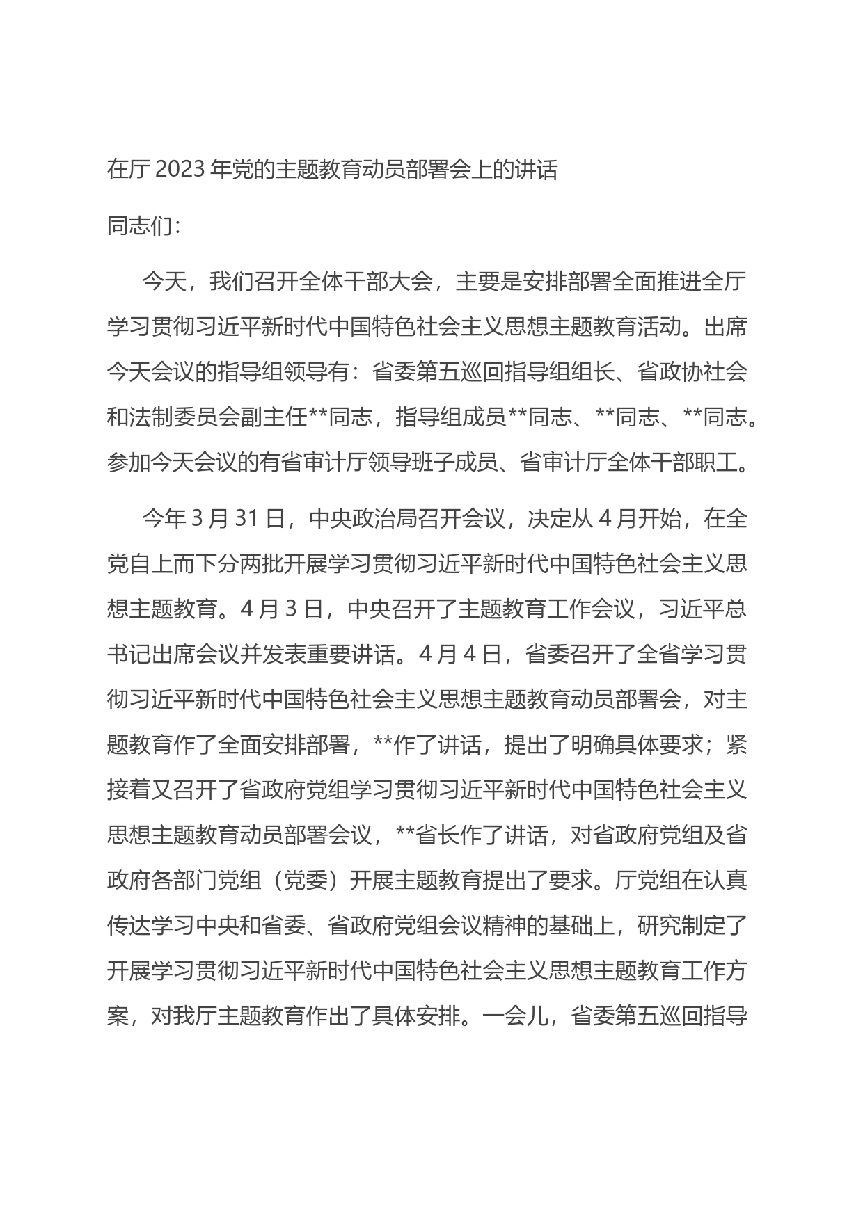 在2023年党的主题教育动员部署会上的讲话_第1页