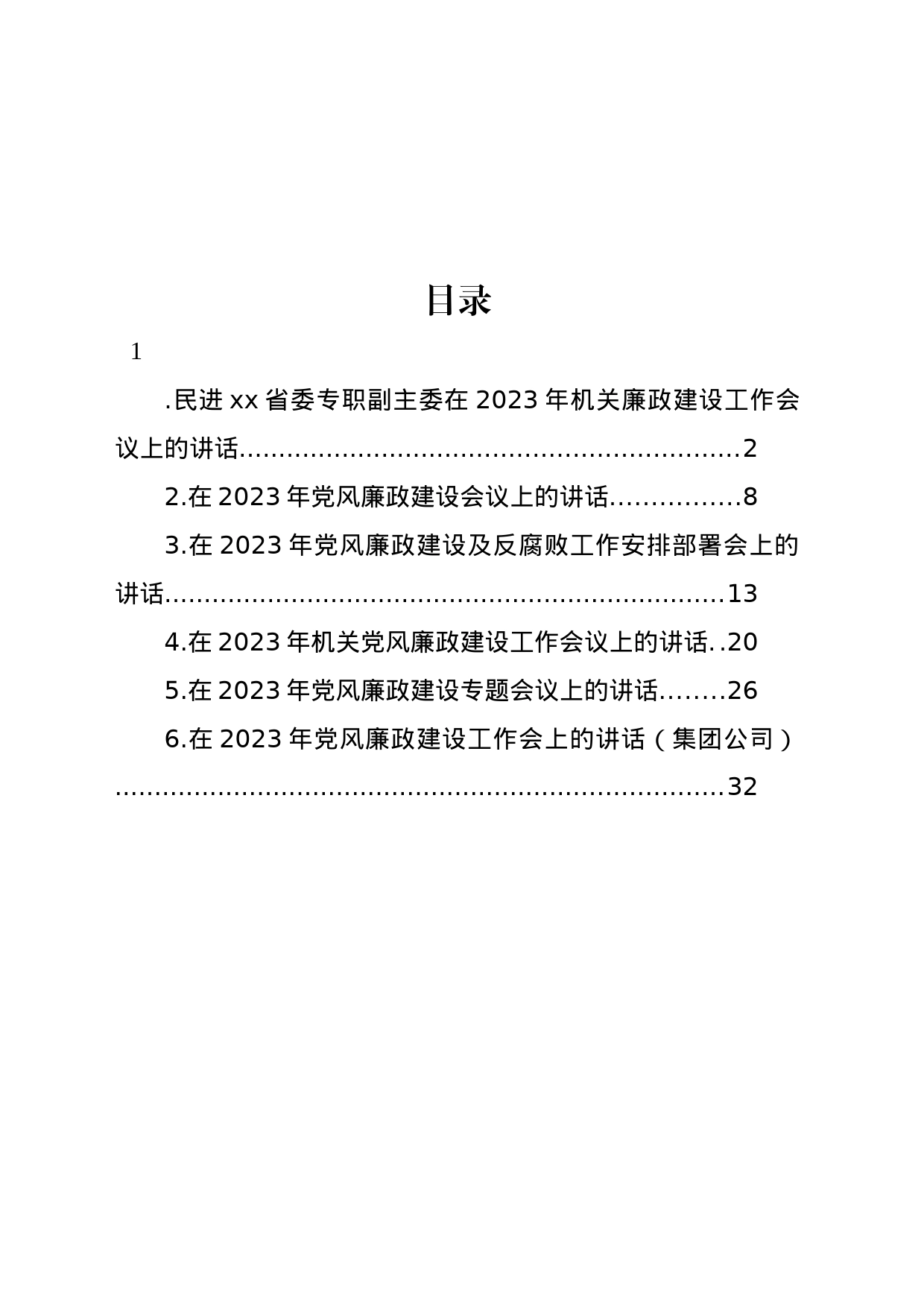 在2023年党风廉政建设工作会议上的讲话汇编_第1页