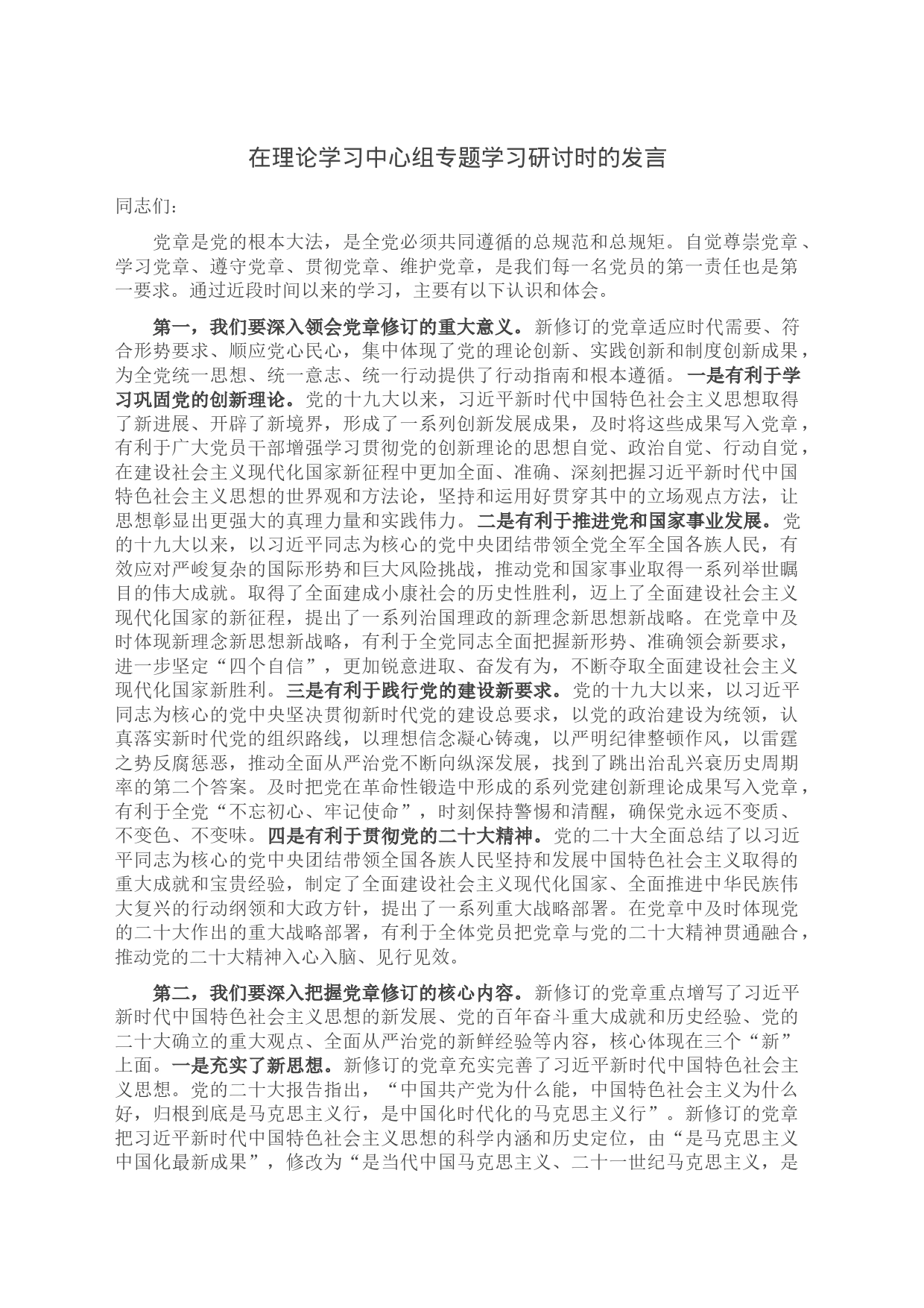 在理论学习中心组专题学习研讨时的发言_第1页