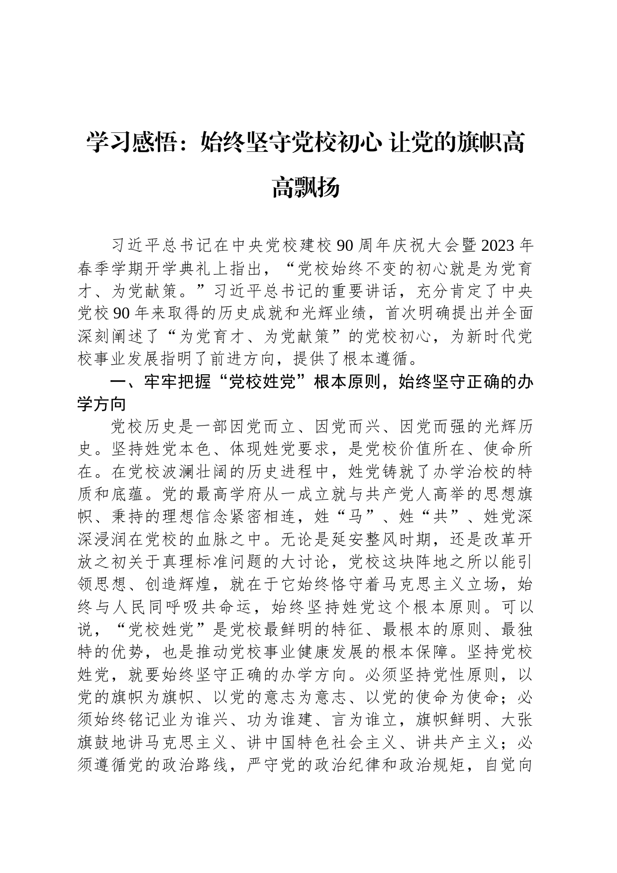 学习感悟：始终坚守党校初心 让党的旗帜高高飘扬_第1页