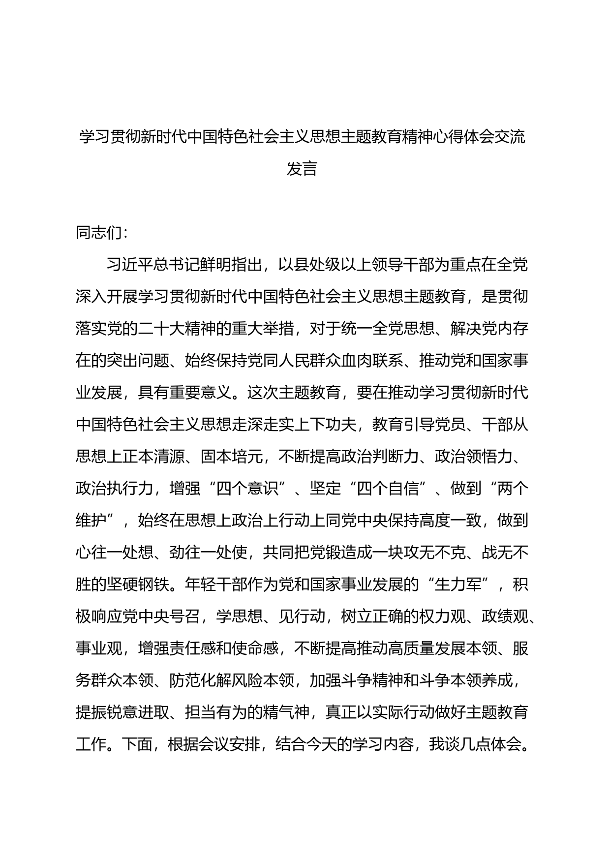 学习贯彻2023年主题教育精神心得体会交流发言_第1页